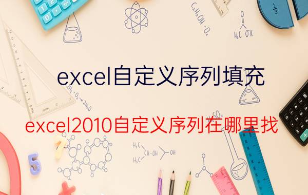 excel自定义序列填充 excel2010自定义序列在哪里找？